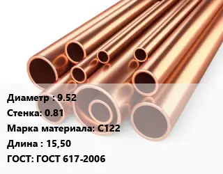 Труба медная для теплого пола 9.52 s=0.81 Марка: С122 L=15,50 ГОСТ: ГОСТ 617-2006
